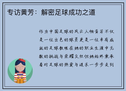 专访黄芳：解密足球成功之道