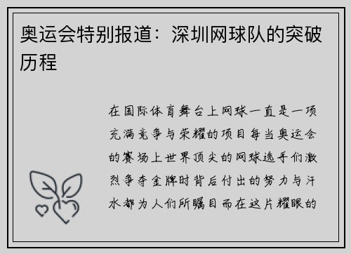 奥运会特别报道：深圳网球队的突破历程
