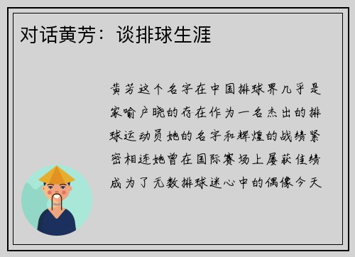 对话黄芳：谈排球生涯