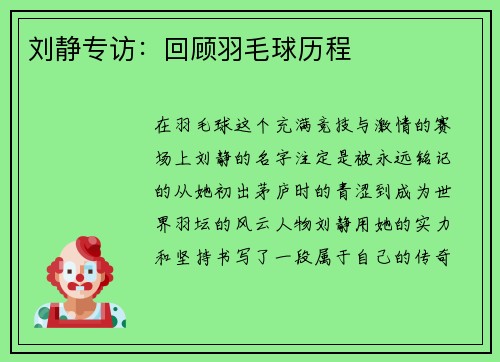 刘静专访：回顾羽毛球历程