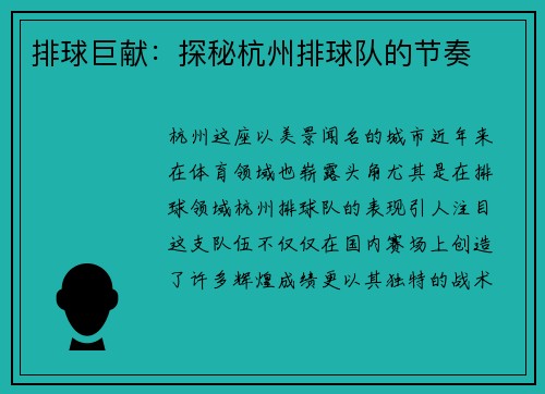 排球巨献:探秘杭州排球队的节奏