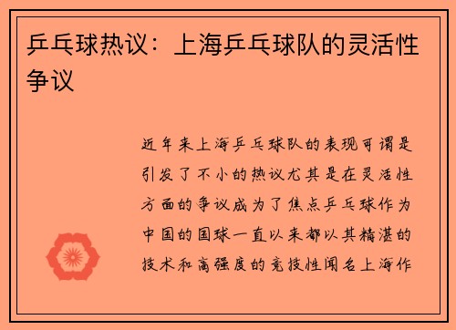 乒乓球热议：上海乒乓球队的灵活性争议