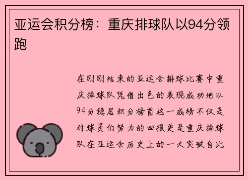 亚运会积分榜：重庆排球队以94分领跑