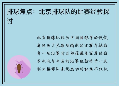 排球焦点:北京排球队的比赛经验探讨