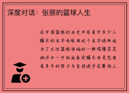深度对话：张丽的篮球人生
