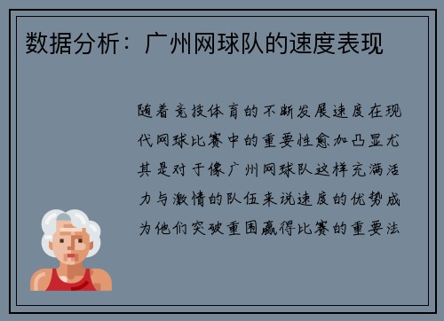 数据分析：广州网球队的速度表现