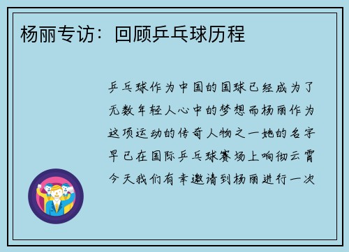 杨丽专访：回顾乒乓球历程