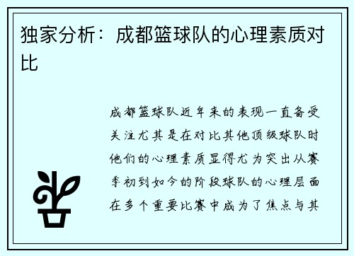 独家分析:成都篮球队的心理素质对比