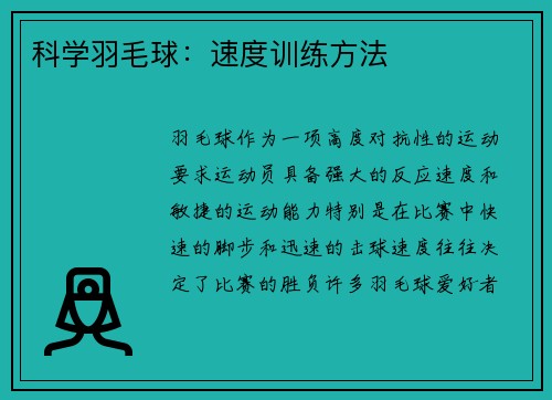 科学羽毛球：速度训练方法