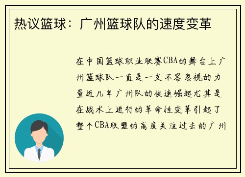 热议篮球:广州篮球队的速度变革