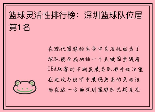 篮球灵活性排行榜：深圳篮球队位居第1名
