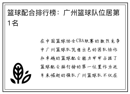 篮球配合排行榜:广州篮球队位居第1名