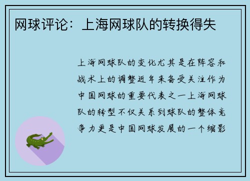 网球评论：上海网球队的转换得失