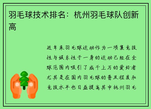 羽毛球技术排名：杭州羽毛球队创新高