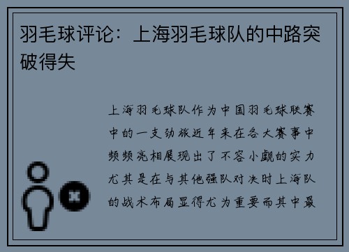 羽毛球评论：上海羽毛球队的中路突破得失