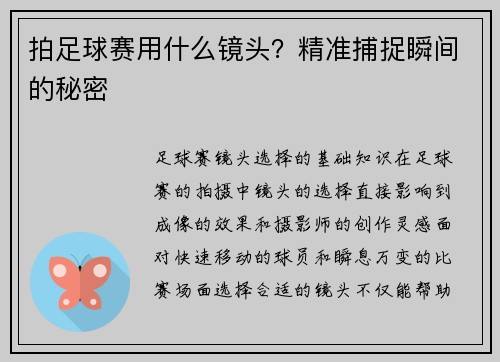 拍足球赛用什么镜头？精准捕捉瞬间的秘密