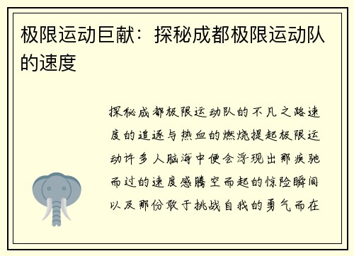 极限运动巨献：探秘成都极限运动队的速度