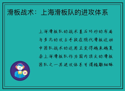 滑板战术：上海滑板队的进攻体系