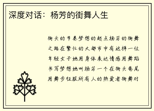 深度对话：杨芳的街舞人生