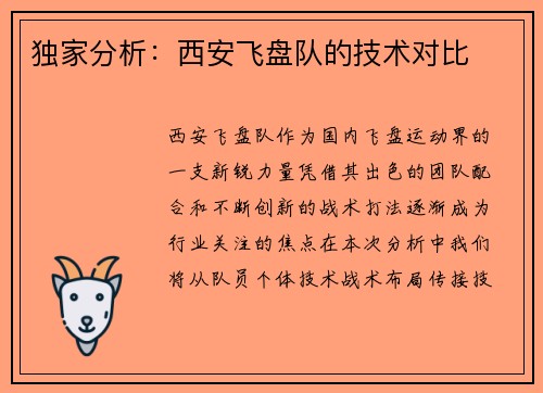 独家分析：西安飞盘队的技术对比