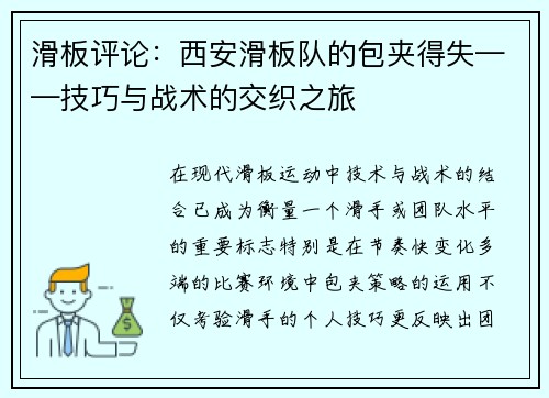 滑板评论：西安滑板队的包夹得失——技巧与战术的交织之旅