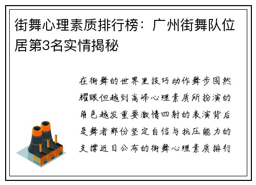 街舞心理素质排行榜：广州街舞队位居第3名实情揭秘