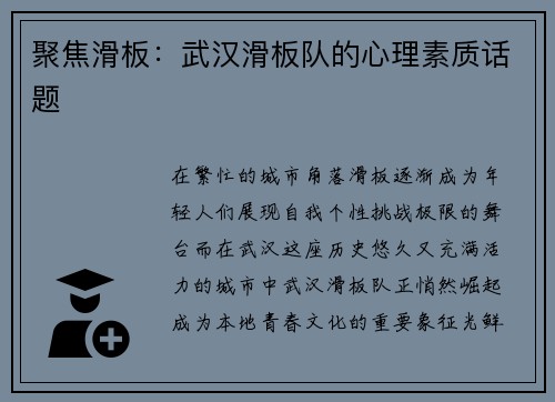 聚焦滑板：武汉滑板队的心理素质话题