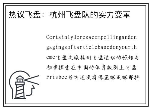 热议飞盘：杭州飞盘队的实力变革