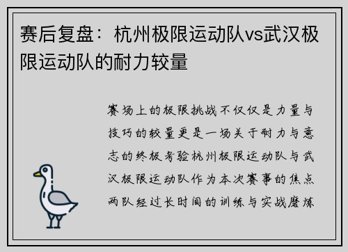 赛后复盘：杭州极限运动队vs武汉极限运动队的耐力较量
