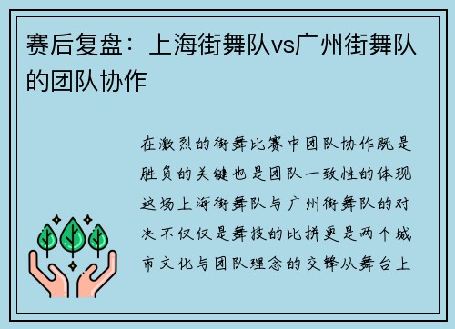 赛后复盘：上海街舞队vs广州街舞队的团队协作