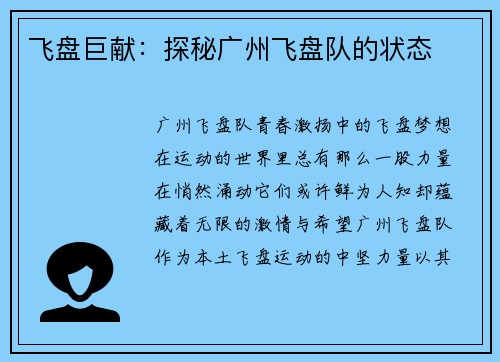 飞盘巨献：探秘广州飞盘队的状态