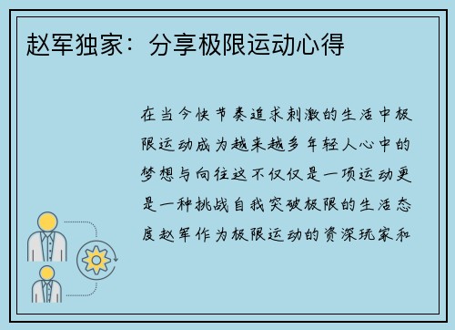 赵军独家：分享极限运动心得