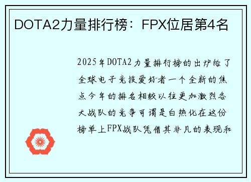 DOTA2力量排行榜：FPX位居第4名