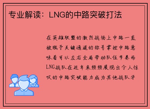 专业解读：LNG的中路突破打法