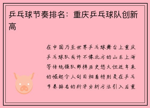 乒乓球节奏排名：重庆乒乓球队创新高