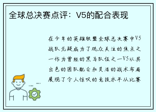 全球总决赛点评：V5的配合表现