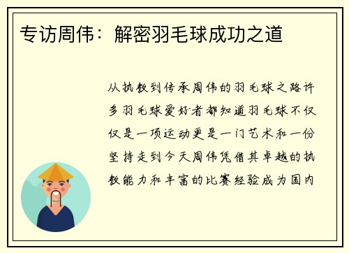 专访周伟：解密羽毛球成功之道