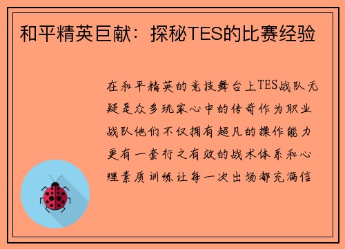 和平精英巨献：探秘TES的比赛经验