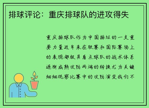 排球评论：重庆排球队的进攻得失