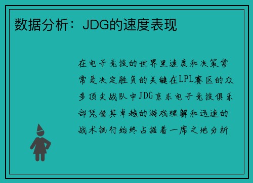 数据分析：JDG的速度表现
