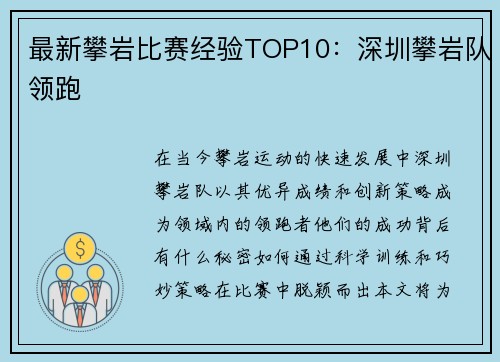最新攀岩比赛经验TOP10：深圳攀岩队领跑