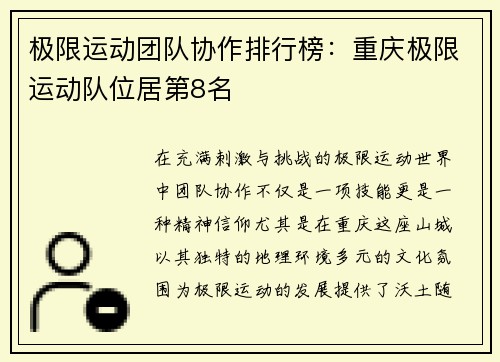 极限运动团队协作排行榜：重庆极限运动队位居第8名