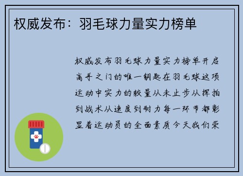 权威发布：羽毛球力量实力榜单