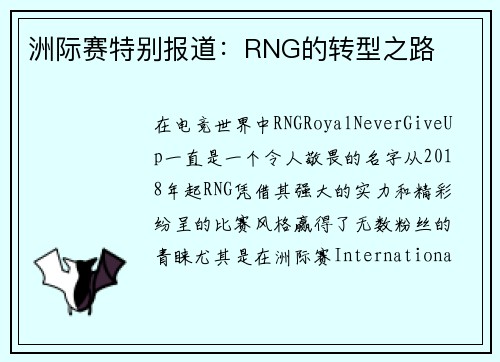 洲际赛特别报道：RNG的转型之路