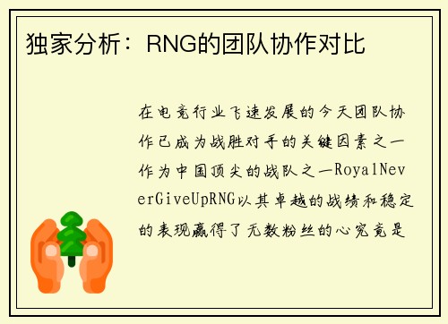独家分析：RNG的团队协作对比