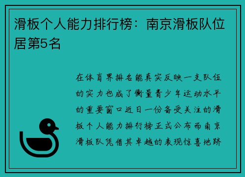 滑板个人能力排行榜：南京滑板队位居第5名