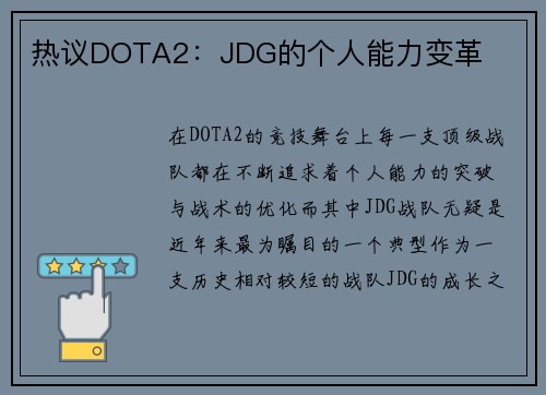 热议DOTA2：JDG的个人能力变革