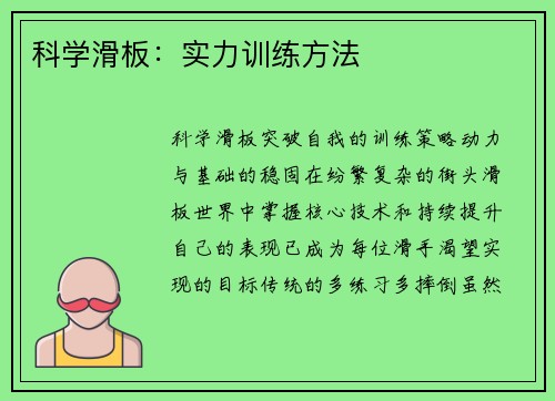 科学滑板：实力训练方法