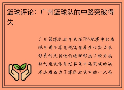 篮球评论：广州篮球队的中路突破得失