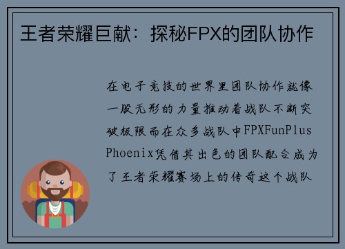 王者荣耀巨献：探秘FPX的团队协作